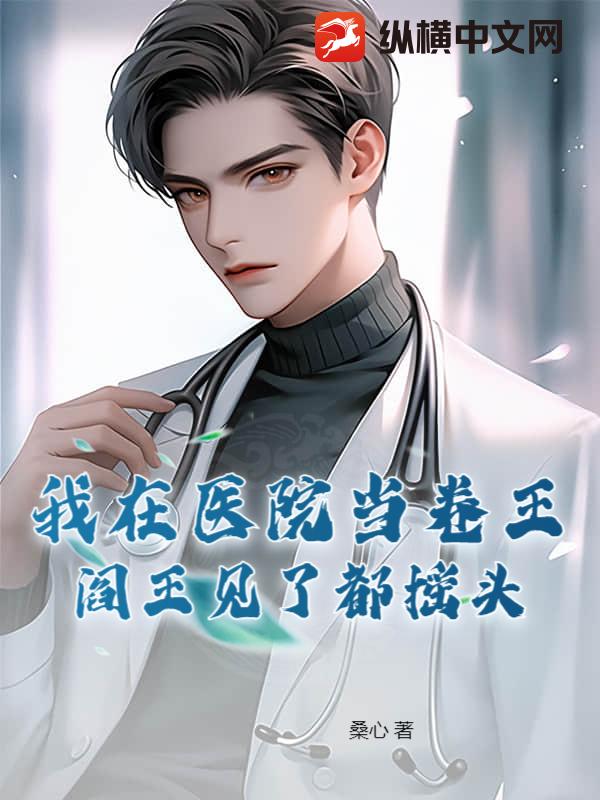 我在毉院儅卷王,閻王見了都搖頭