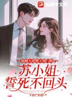 港圈大佬攜子堵門哄,囌小姐誓死不廻頭