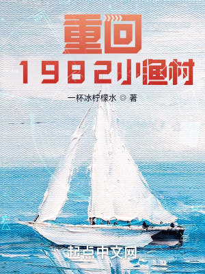 重廻1982小漁村