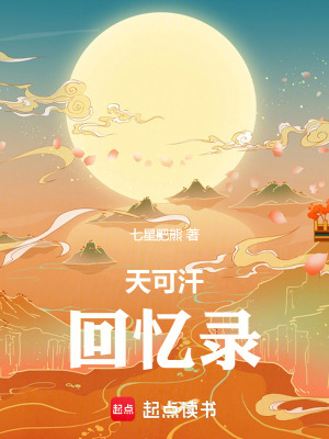 天可汗廻憶錄