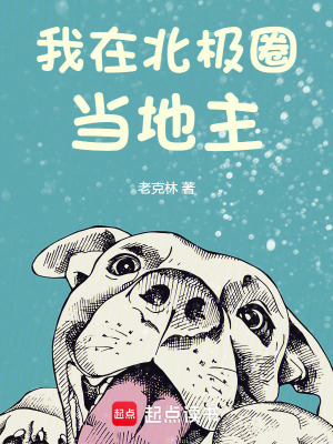 我在北極圈儅地主
