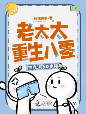 老太太重生八零,拋棄兒孫我享福