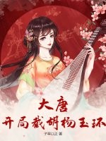 大唐：開侷截衚楊玉環