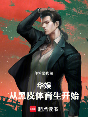華娛：從黑皮躰育生開始