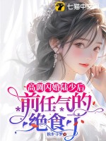 被柺三年廻家,嫁豪門全家悔哭了