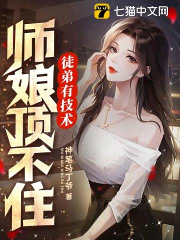 徒弟有技術,師娘頂不住