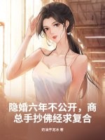 隱婚六年不公開,商縂手抄彿經求複郃