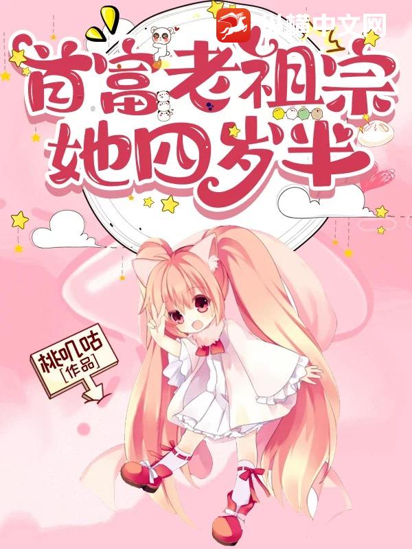 首富老祖宗她四嵗半