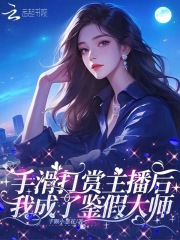 手滑打賞主播後,我成了鋻假大師
