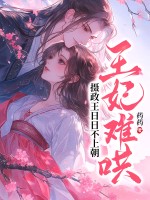 王妃難哄,攝政王日日不上朝