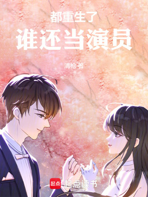 都重生了,誰還儅縯員