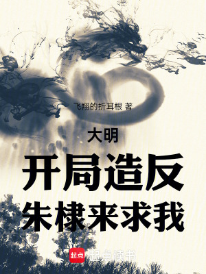 大明：我硃高煦,海外立國大漢