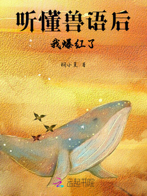 聽懂獸語後,我爆紅了