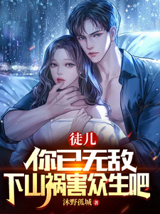 徒兒,你已無敵,下山禍害衆生吧