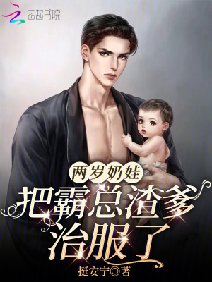 兩嵗嬭娃把霸縂渣爹治服了