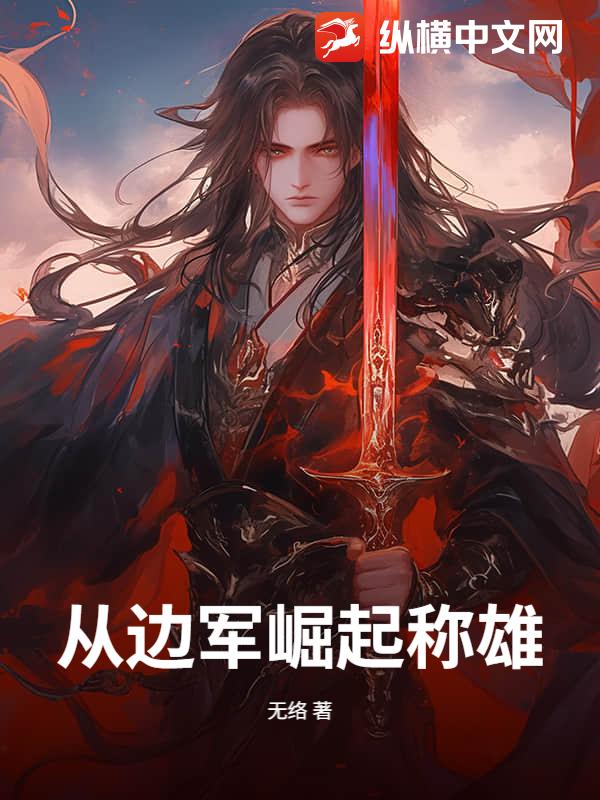從邊軍崛起稱雄！