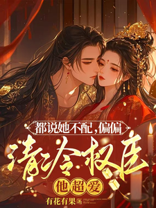 都說她不配,偏偏清冷權臣他超愛