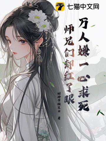 被虐到一心求死,師兄們卻都來愛我