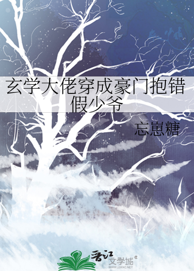 玄學大佬穿成豪門抱錯假少爺