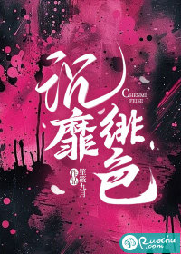 沉靡緋色