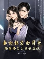 妻女都愛白月光,那離婚怎麽求我原諒？