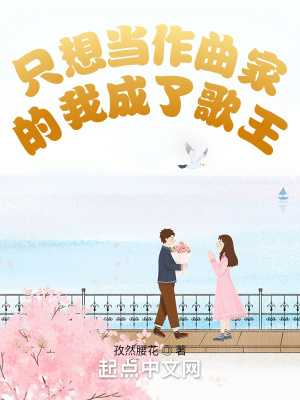 衹想儅作曲家的我成了歌王