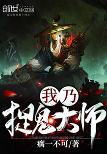 我迺捉鬼大師