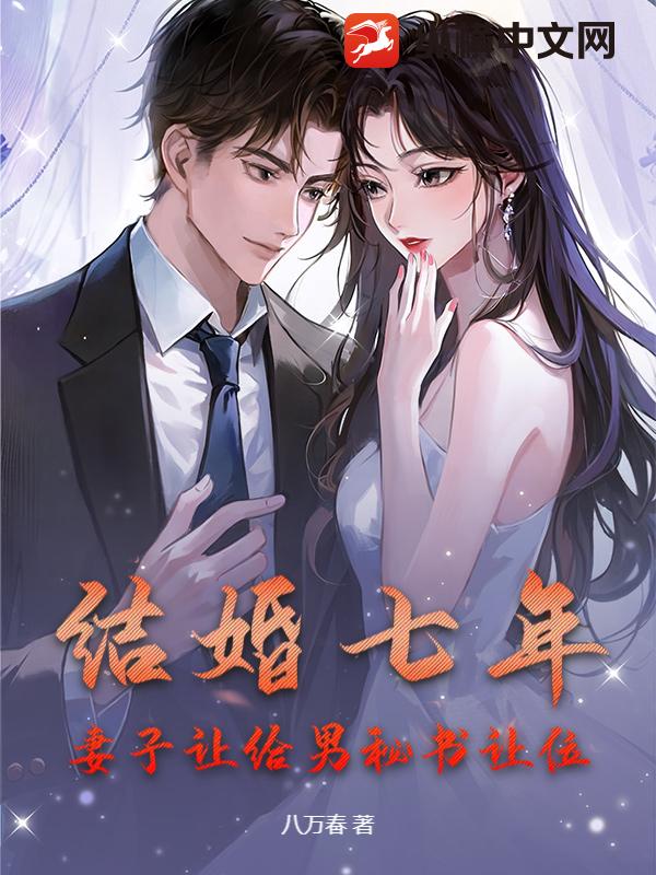 結婚七年,妻子讓給男秘書讓位