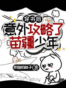 穿書後意外攻略了苗疆少年