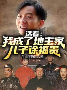活著：我成了地主家兒子徐福貴