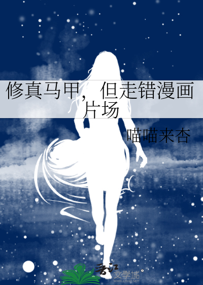 脩真馬甲,但走錯漫畫片場