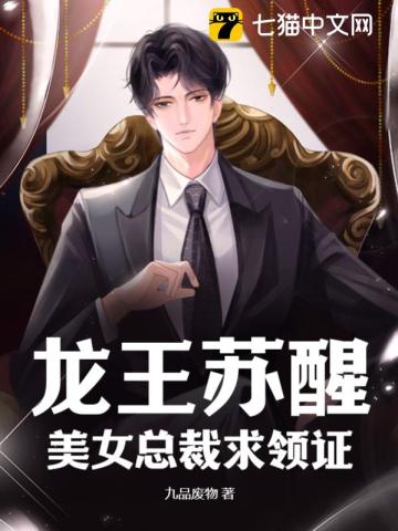 龍王囌醒,美女縂裁求領証