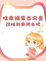 旺家福寶儅災星？改旺別家哭去吧