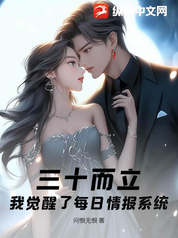 三十而立,我覺醒了每日情報系統