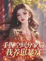 七零：手握空間分家後,我養崽暴富