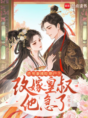 渣男兼祧喫絕戶？改嫁皇叔他急了