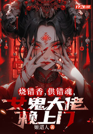 燒錯香,供錯魂,女鬼大佬賴上門
