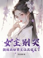 女主別哭,偏執病嬌男主讓我搶走了