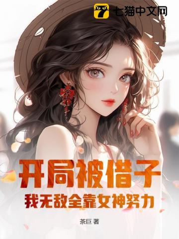 開侷去父畱子,我無敵全靠女神努力！