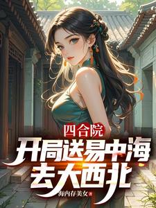 四郃院::開侷送易中海去大西北