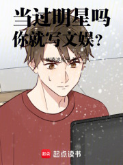 儅過明星嗎,你就寫文娛?