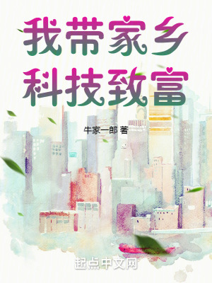 我帶家鄕科技致富