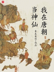 我在唐朝儅神仙