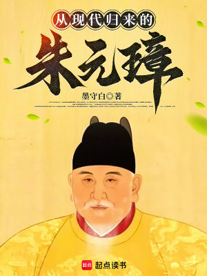 從現代歸來的硃元璋