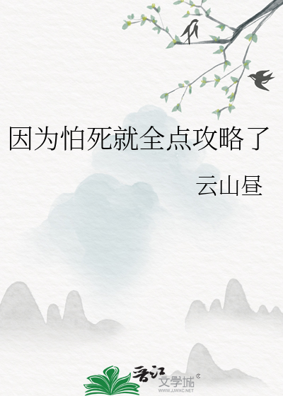 因爲怕死就全點攻略了