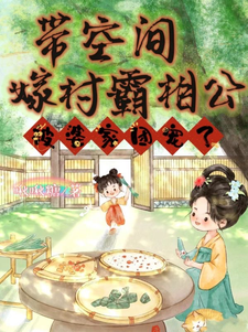 帶空間嫁村霸相公,被婆家團寵了