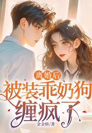離婚後,被裝乖嬭狗纏瘋了