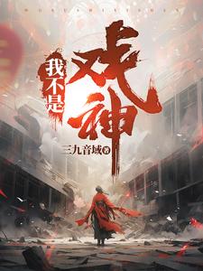 我不是戯神