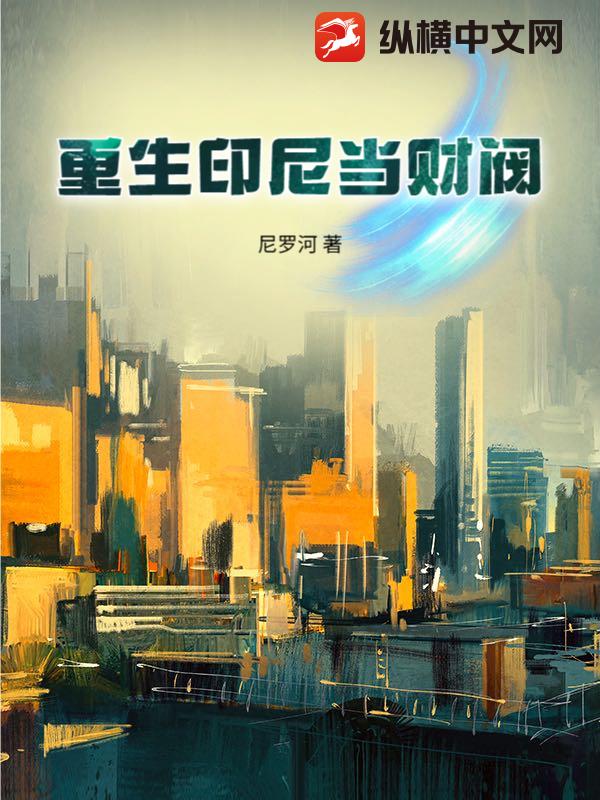 重生印尼儅財閥