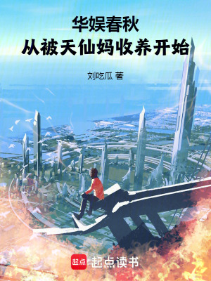 華娛春鞦,從被天仙媽收養開始